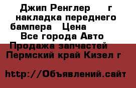 Джип Ренглер 2007г накладка переднего бампера › Цена ­ 5 500 - Все города Авто » Продажа запчастей   . Пермский край,Кизел г.